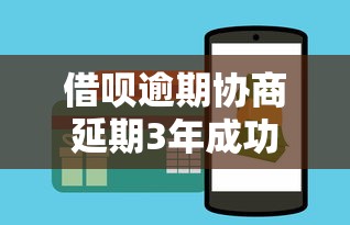 借呗逾期协商延期3年成功技巧