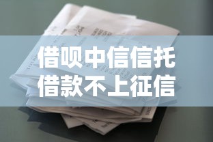 借呗中信信托借款不上征信吗