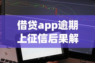 借贷app逾期上征信后果解析