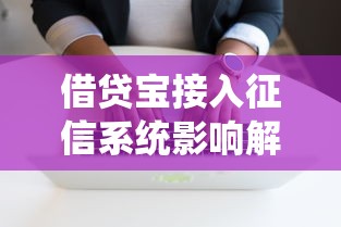 借贷宝接入征信系统影响解析