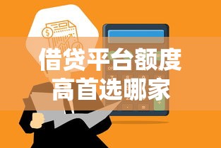 借贷平台额度高首选哪家