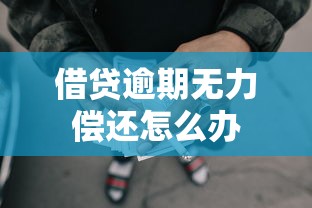 借贷逾期无力偿还怎么办