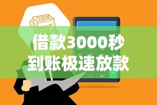 借款3000秒到账极速放款平台推荐
