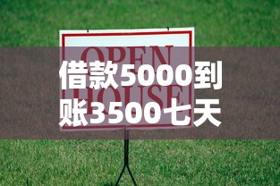 借款5000到账3500七天陷阱揭秘