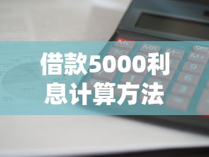 借款5000利息计算方法和金额