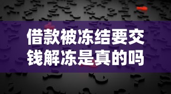 借款被冻结要交钱解冻是真的吗