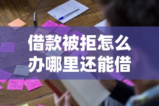 借款被拒怎么办哪里还能借钱