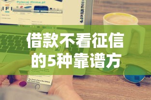 借款不看征信的5种靠谱方法