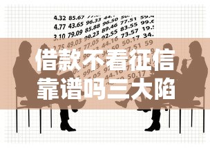 借款不看征信靠谱吗三大陷阱揭秘