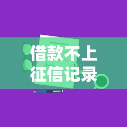 借款不上征信记录的方法有哪些