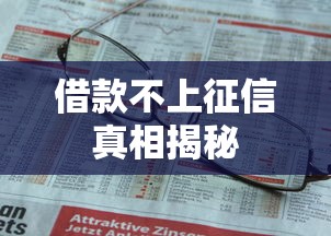 借款不上征信真相揭秘