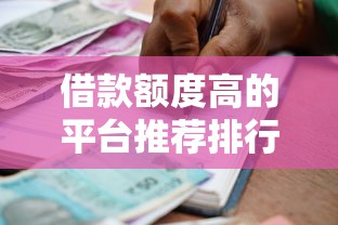 借款额度高的平台推荐排行榜