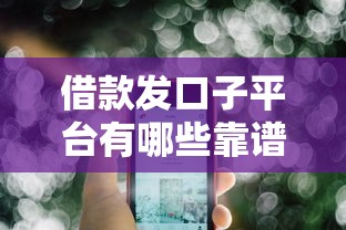 借款发口子平台有哪些靠谱选择
