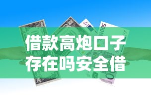 借款高炮口子存在吗安全借贷指南