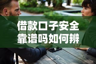借款口子安全靠谱吗如何辨别