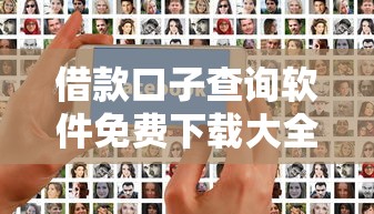 借款口子查询软件免费下载大全