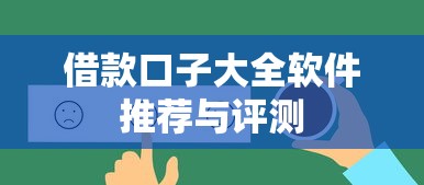 借款口子大全软件推荐与评测