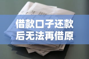 借款口子还款后无法再借原因解析