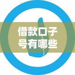 借款口子号有哪些靠谱平台推荐