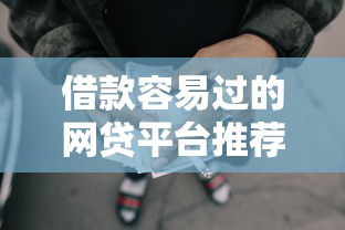 借款容易过的网贷平台推荐