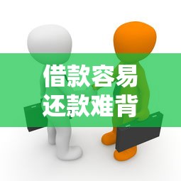 借款容易还款难背后的真相