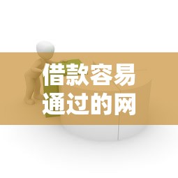 借款容易通过的网站推荐