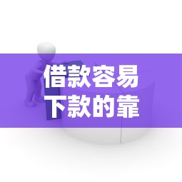 借款容易下款的靠谱平台推荐