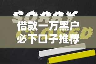 借款一万黑户必下口子推荐