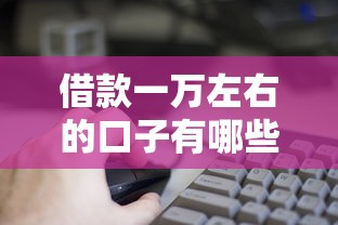 借款一万左右的口子有哪些
