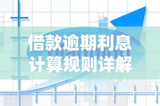 借款逾期利息计算规则详解