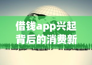 借钱app兴起背后的消费新趋势
