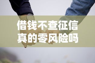 借钱不查征信真的零风险吗