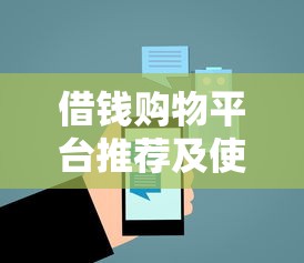 借钱购物平台推荐及使用指南