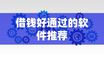借钱好通过的软件推荐