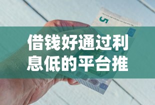 小额贷款有哪些靠谱平台？急需5万哪里能快速放款