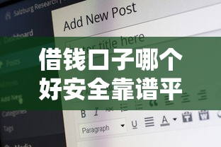 借钱口子哪个好安全靠谱平台推荐