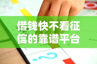 借钱快不看征信的靠谱平台推荐