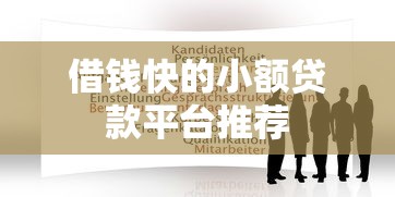 借钱快的小额贷款平台推荐
