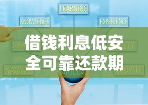 借钱利息低安全可靠还款期长平台推荐