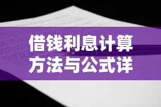 借钱利息计算方法与公式详解
