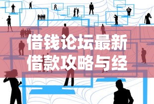 借钱论坛最新借款攻略与经验分享