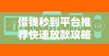 借钱秒到平台推荐快速放款攻略