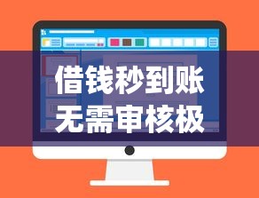 借钱秒到账无需审核极速放款app