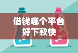 网贷平台哪个最容易下款9月居然能过！权威网罗5个借钱口子哪个容易贷款