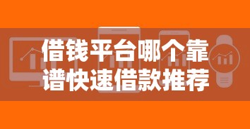 不看征信负债9月好下款的可供选择的数量足！本文精心汇聚这5个借款平台！
