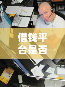 借钱平台是否查看个人征信报告