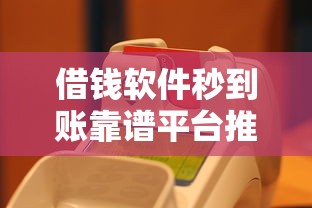 借钱软件秒到账靠谱平台推荐