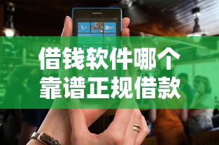 借钱软件哪个靠谱正规借款平台推荐