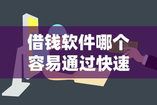 借钱软件哪个容易通过快速下款