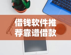 借钱软件推荐靠谱借款平台盘点